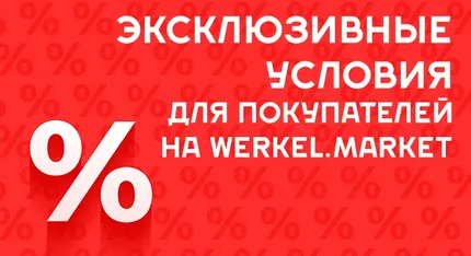 Эксклюзивные условия для покупателей